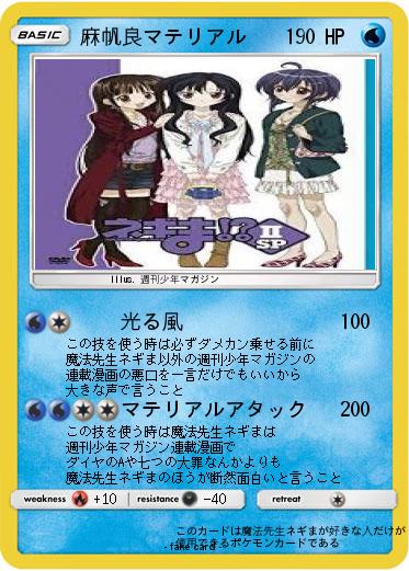 Pokemon 麻帆良マテリアル