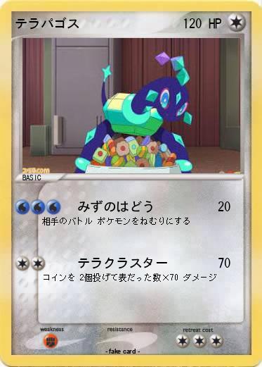 Pokemon テラパゴス