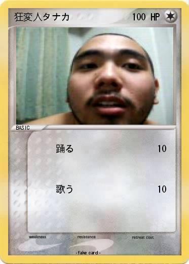 Pokemon 狂変人タナカ