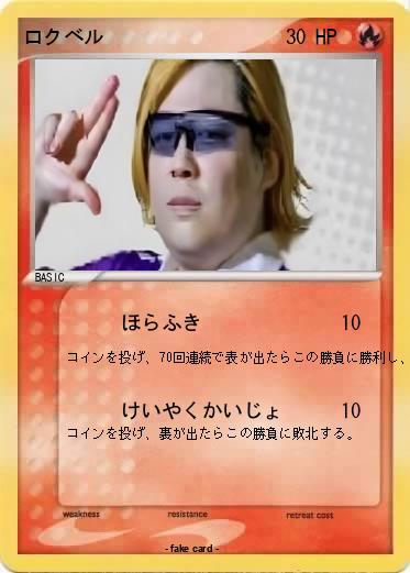 Pokemon ロクベル