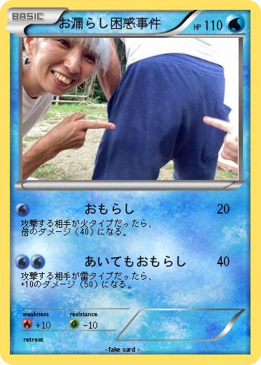 Pokemon お漏らし困惑事件