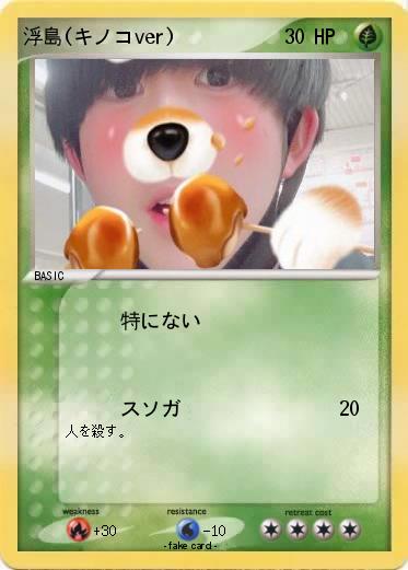 Pokemon 浮島(キノコver)