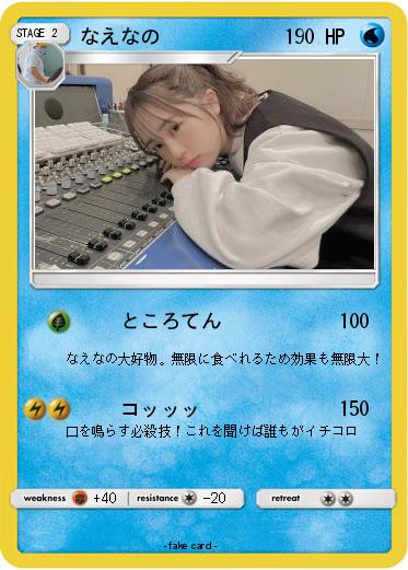 Pokemon なえなの