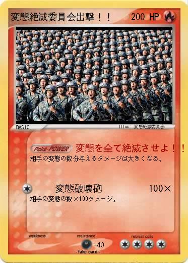 Pokemon 変態絶滅委員会出撃！！