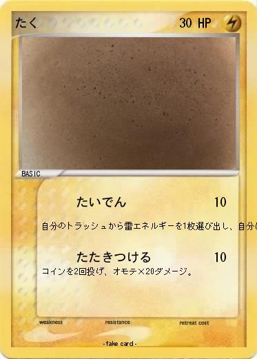 Pokemon たく