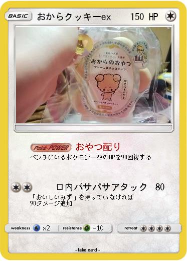 Pokemon おからクッキーex