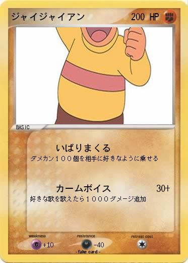 Pokemon ジャイジャイアン