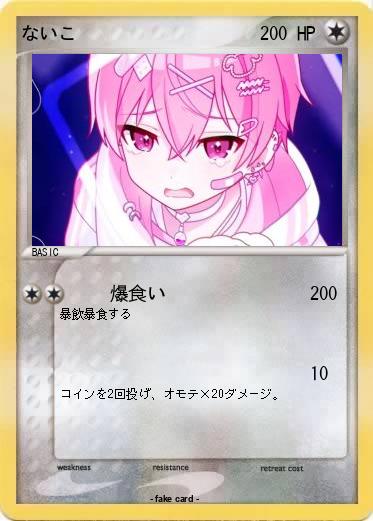 Pokemon ないこ