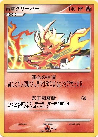 Pokemon 帯電クリーパー