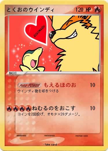 Pokemon とくおのウインディ