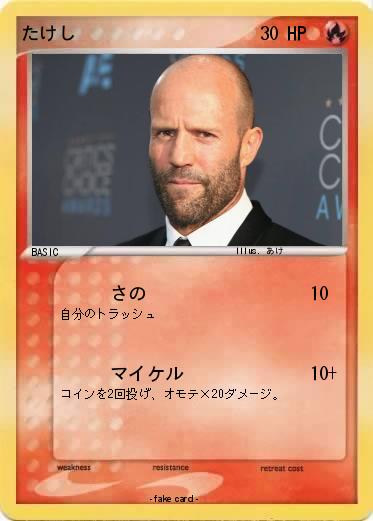 Pokemon たけし