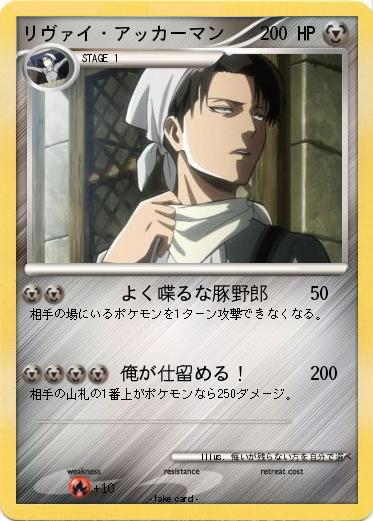 Pokemon リヴァイ・アッカーマン