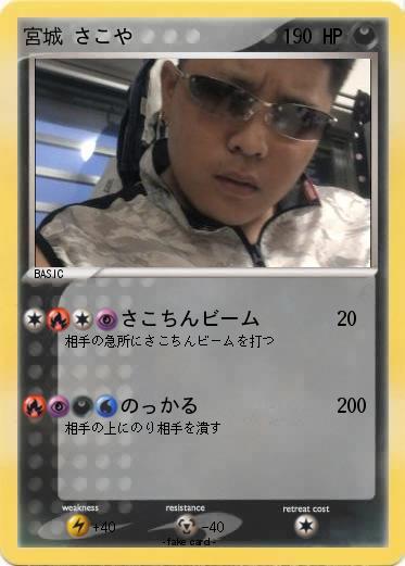 Pokemon 宮城 さこや