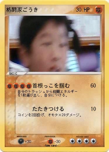 Pokemon 格闘家ごうき