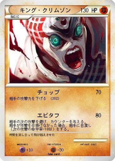Pokemon キング・クリムゾン