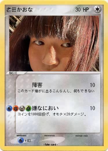 Pokemon 老田かおな