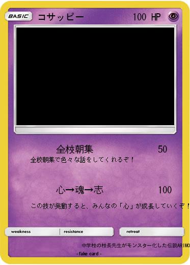 Pokemon コサッピー