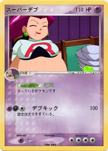 Pokemon スーパーデブ