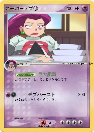 Pokemon スーパーデブ③