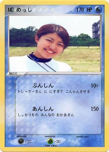 Pokemon MG めっし