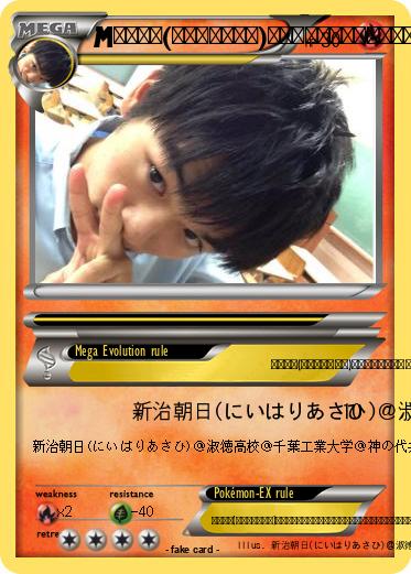 Pokemon 新治朝日(にいはりあさひ)＠淑徳高校＠千葉工業大学＠神の代弁者ですとろいやーはりんピッピぬひぃあすぺーさん＠本物