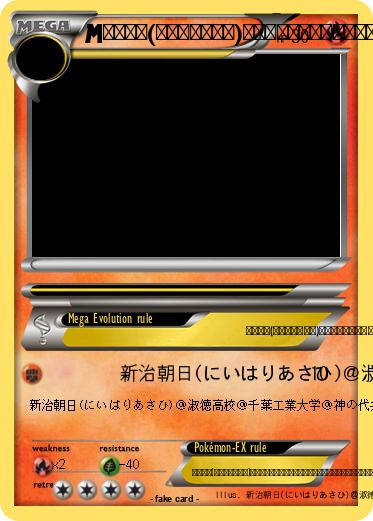 Pokemon 新治朝日(にいはりあさひ)＠淑徳高校＠千葉工業大学＠神の代弁者ですとろいやーはりんピッピぬひぃあすぺーさん＠本物