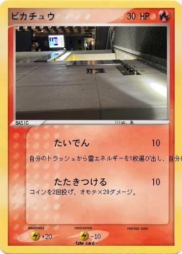 Pokemon ピカチュウ