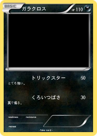 Pokemon ガラクロス