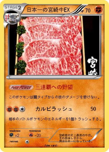 Pokemon 日本一の宮崎牛EX