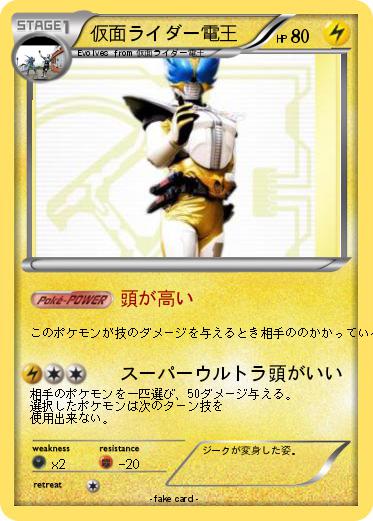 Pokemon 仮面ライダー電王