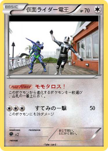 Pokemon 仮面ライダー電王