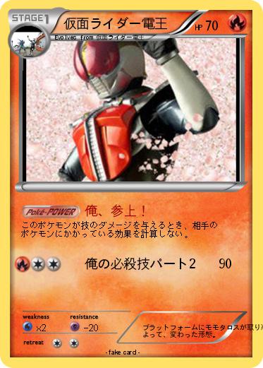 Pokemon 仮面ライダー電王