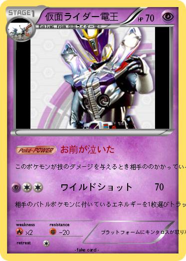 Pokemon 仮面ライダー電王
