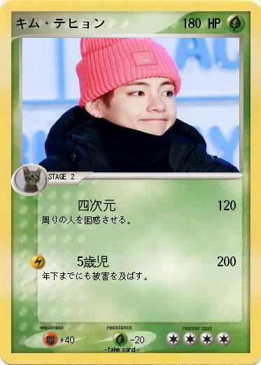 Pokemon キム・テヒョン