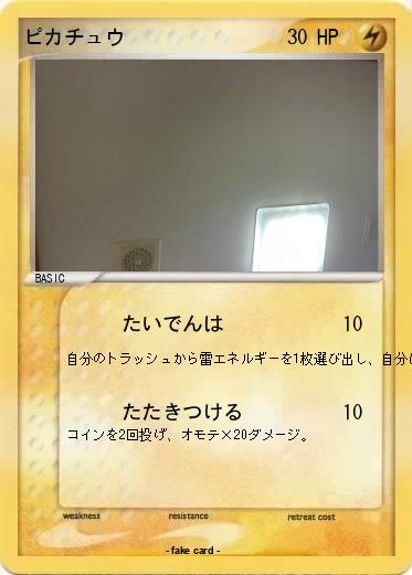 Pokemon ピカチュウ