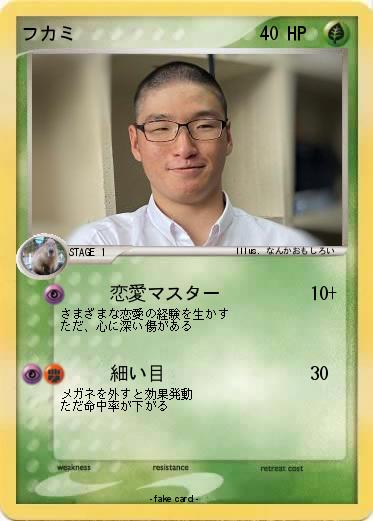 Pokemon フカミ