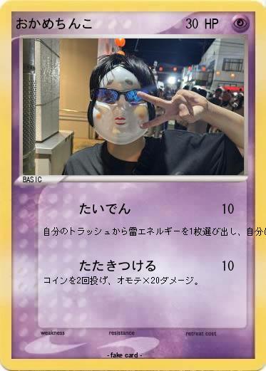 Pokemon おかめちんこ