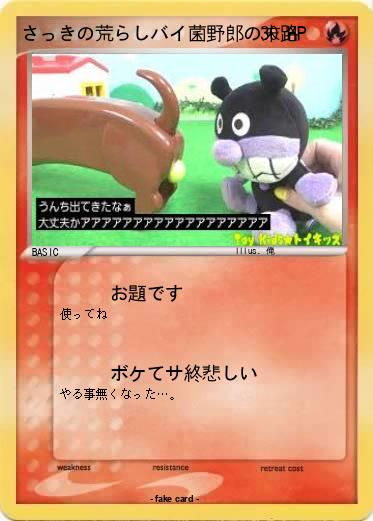 Pokemon さっきの荒らしバイ菌野郎の末路