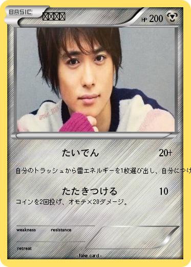 Pokemon 戸塚祥太