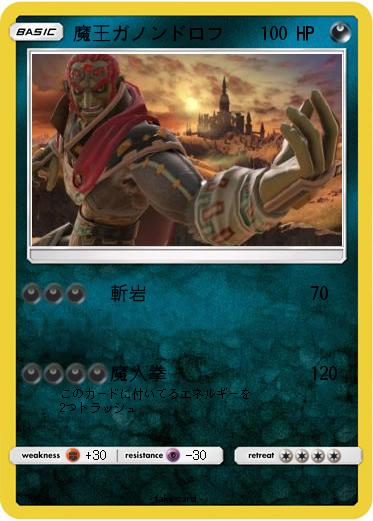 Pokemon 魔王ガノンドロフ