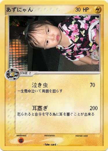 Pokemon あずにゃん