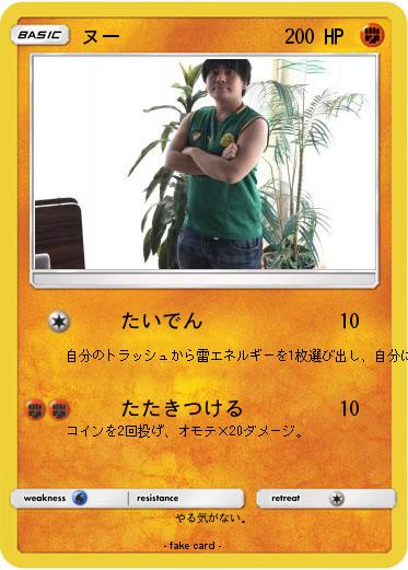 Pokemon ヌー