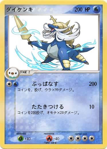 Pokemon ダイケンキ