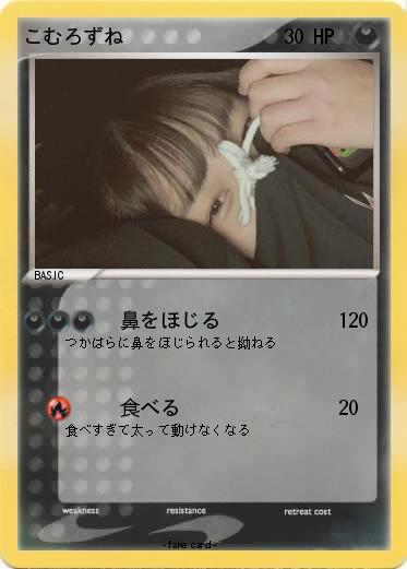 Pokemon こむろずね