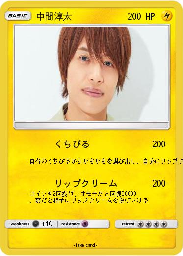 Pokemon 中間淳太