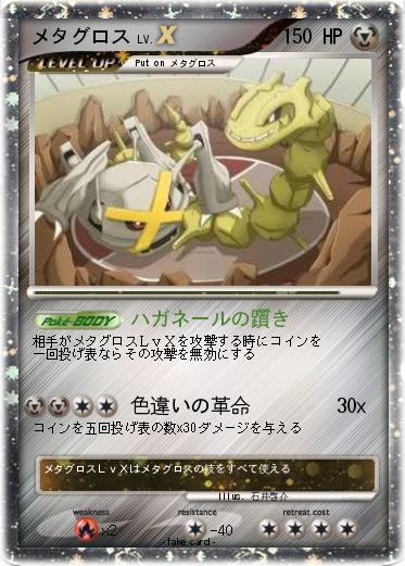 Pokemon メタグロス