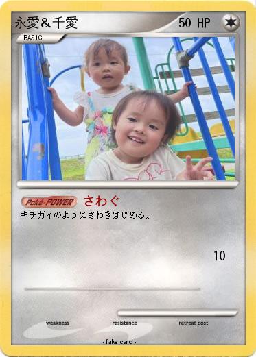 Pokemon 永愛＆千愛