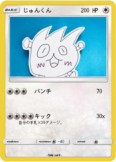 Pokemon じゅんくん
