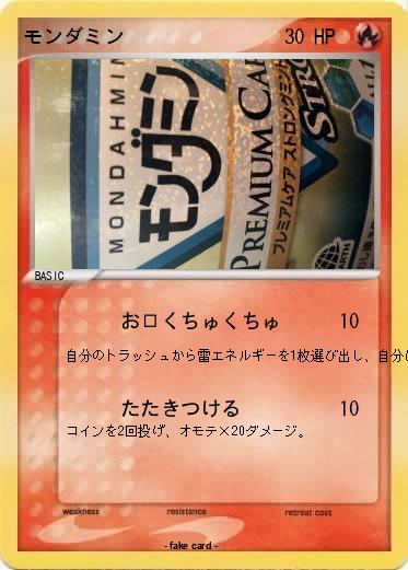 Pokemon モンダミン