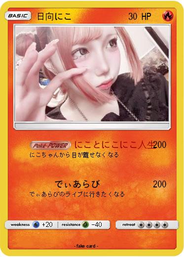 Pokemon 日向にこ